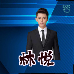 林悦